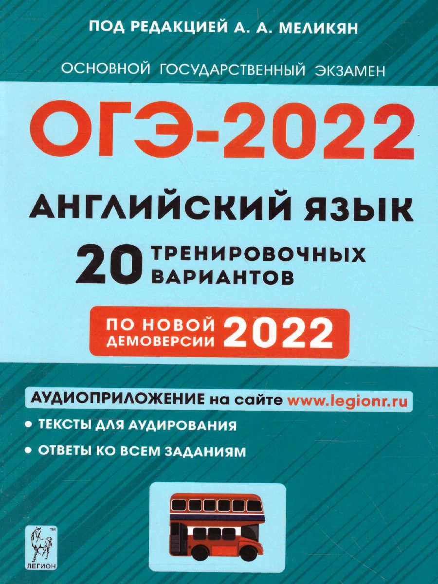 Обложка книги ОГЭ-2022. Английский язык 9 класс. 20 тренировочных вариантов по демоверсии 2022 года, Автор Меликян А.А., издательство ЛЕГИОН | купить в книжном магазине Рослит