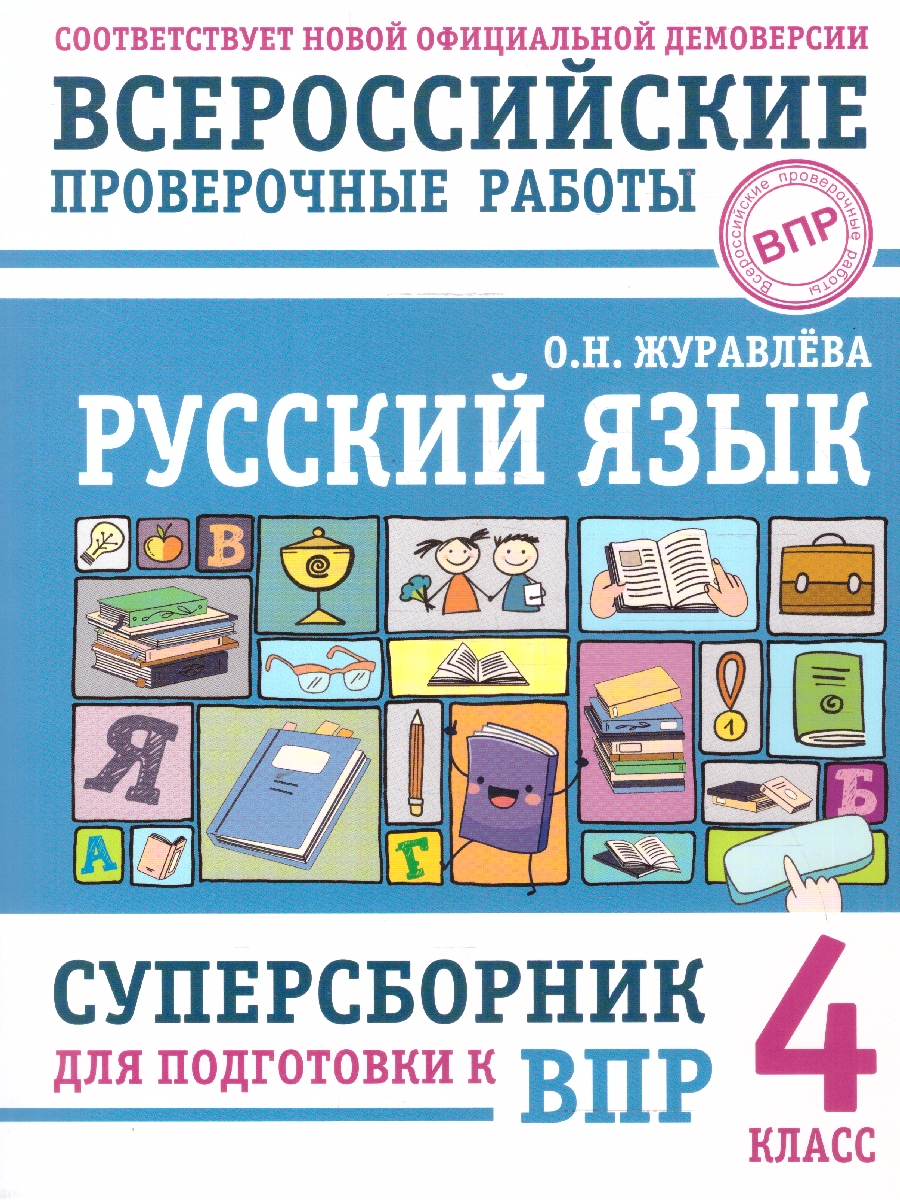 Обложка книги ВПР Русский язык 4 класс. Суперсборник для подготовки к ВПР, Автор Журавлева О. Н., издательство АСТ | купить в книжном магазине Рослит