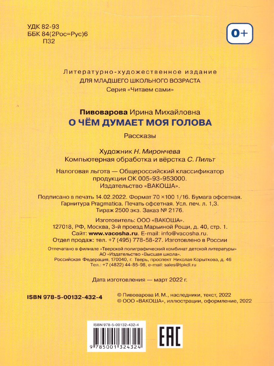 Обложка книги Пивоварова И.М. О чем думает моя голова Рассказы/Читаем сами (Вако), Автор Пивоварова И.М., издательство Вако | купить в книжном магазине Рослит