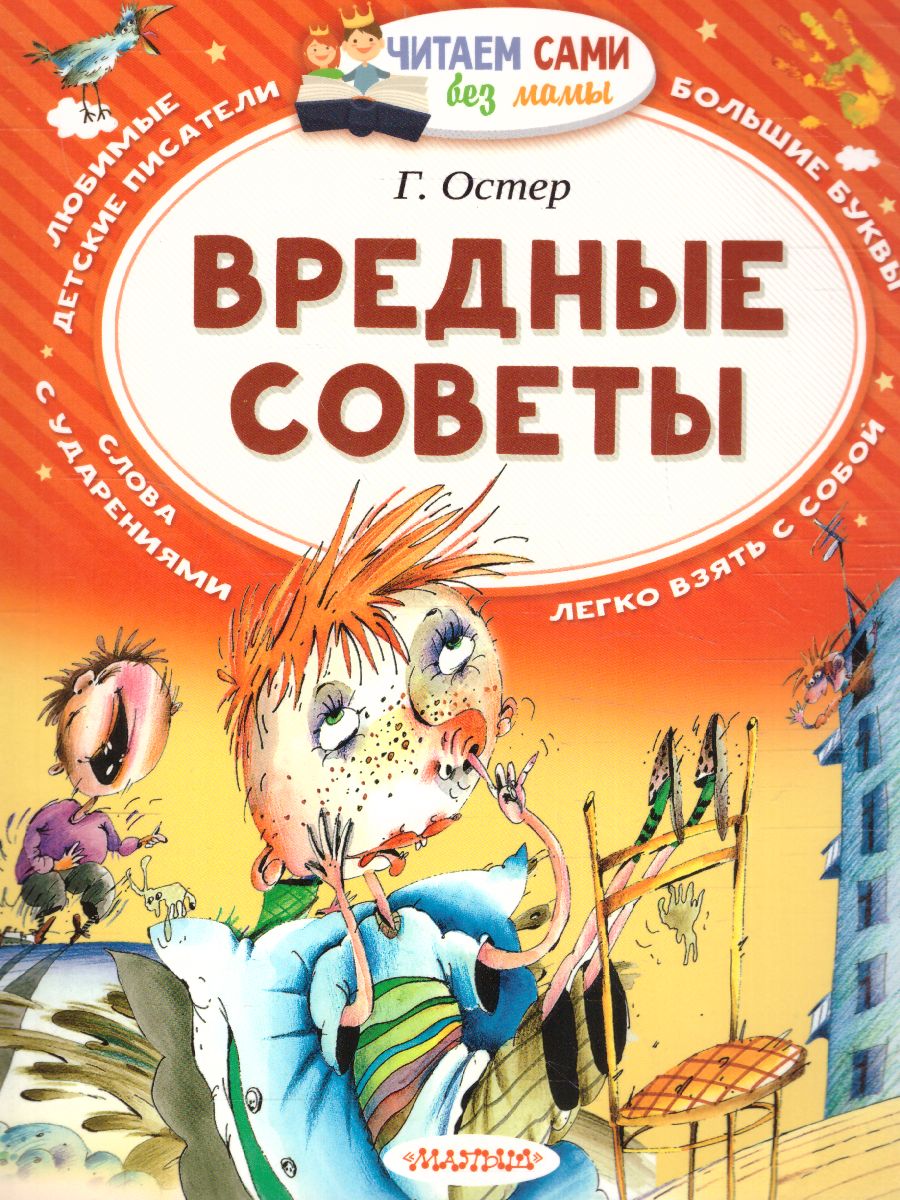 Обложка Вредные советы / ЧитаемБезМамы, издательство АСТ | купить в книжном магазине Рослит