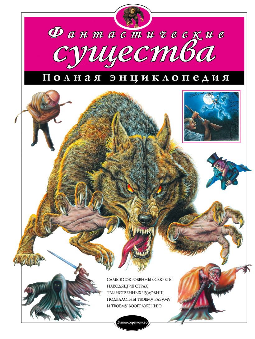 Обложка Фантастические существа. Полная энциклопедия, издательство ЭКСМО | купить в книжном магазине Рослит
