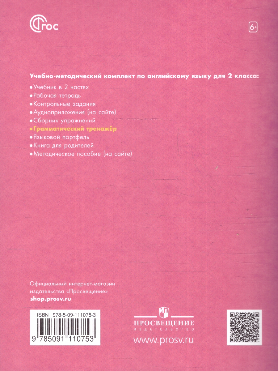 Обложка книги Английский в фокусе 2 класс. Spotlight. Грамматический тренажер (ФП2022), Автор Юшина Д.Г., издательство Просвещение | купить в книжном магазине Рослит