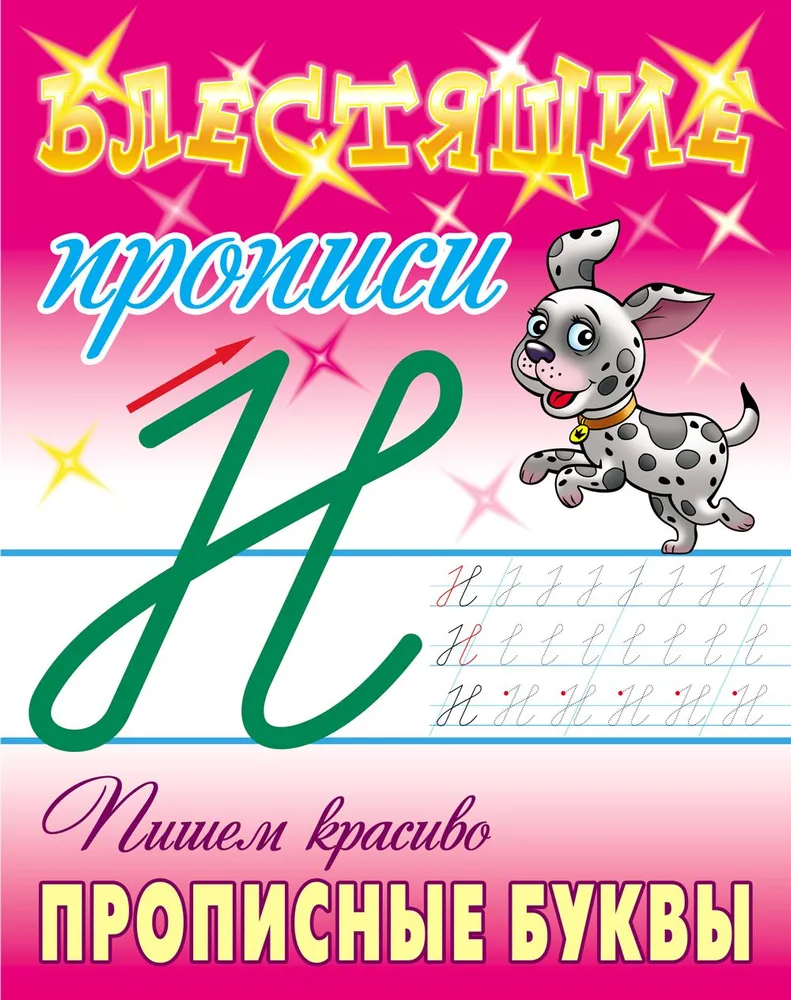 Обложка книги Блестящие прописи. Пишем красиво прописные буквы, Автор Петренко C.В., издательство Интерпрессервис | купить в книжном магазине Рослит