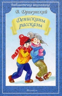 Обложка книги Денискины рассказы, Автор Драгунский В.Ю., издательство Искатель | купить в книжном магазине Рослит