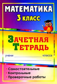Обложка книги Математика 3 класс: самостоятельные, контрольные, проверочные работы. Зачетная тетрадь, Автор Воронина М.М., издательство Учитель | купить в книжном магазине Рослит