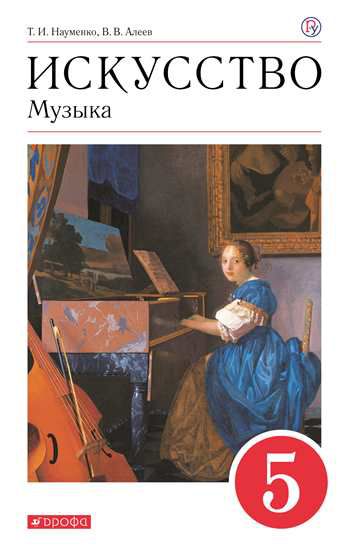 Обложка книги Музыка 5 класс. Учебник. ФГОС, Автор Науменко Т.И. Алеев В.В. Кичак Т.Н., издательство Просвещение/Союз                                   | купить в книжном магазине Рослит