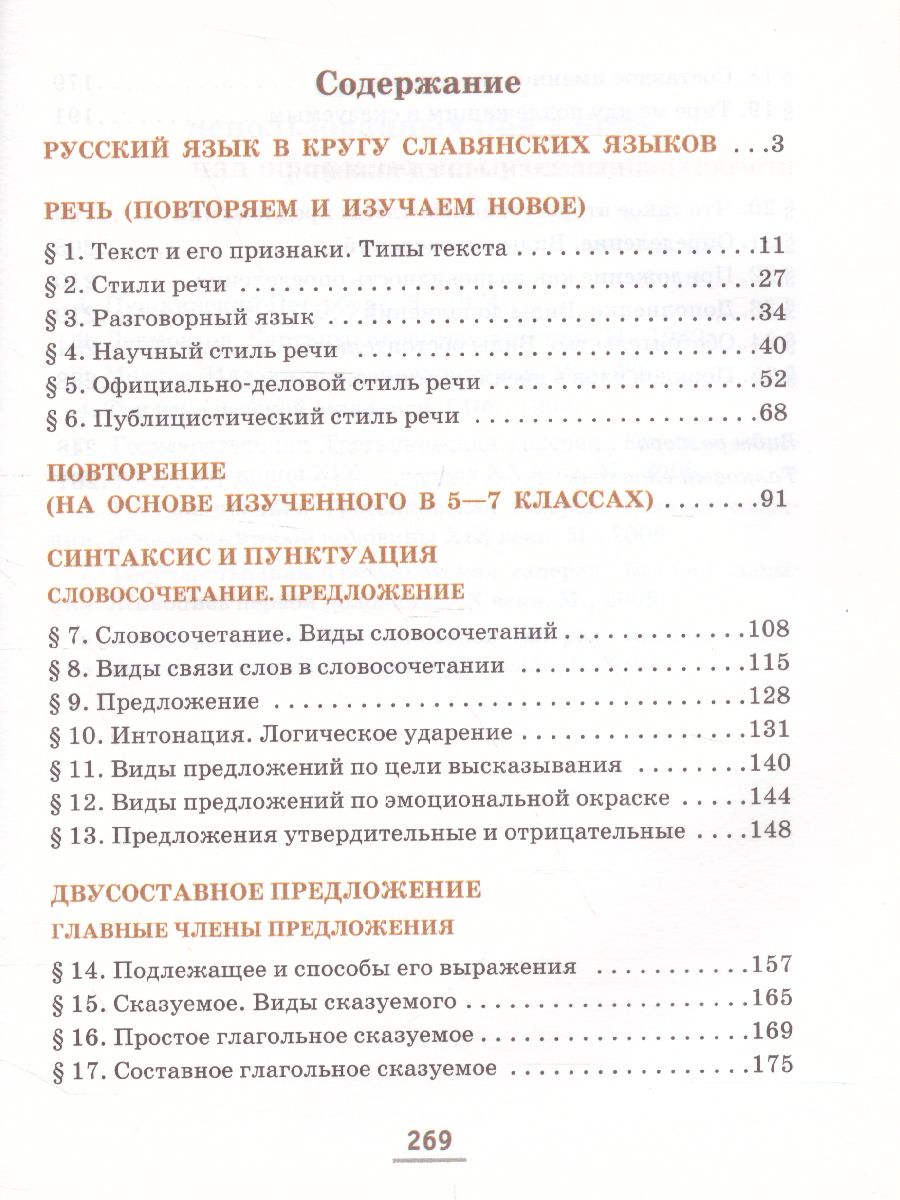 Обложка книги Русский язык 8 класс. Учебник в 2-х частях. Часть 1, Автор Быстрова Е.А. Кибирева Л.В., издательство Русское слово | купить в книжном магазине Рослит