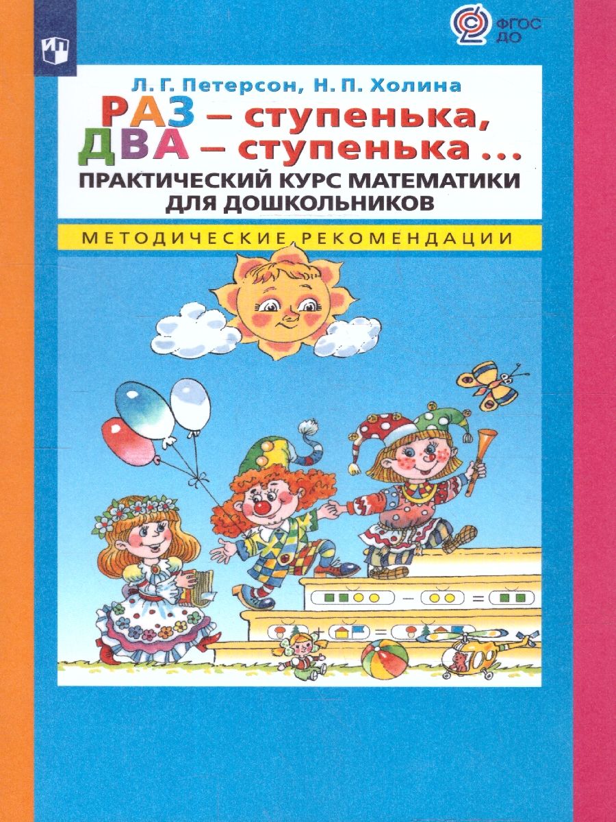 Обложка книги Раз - ступенька, два - ступенька... Практический курс Математики для дошкольников, Автор Петерсон Л.Г. Холина Н.П., издательство Просвещение/Союз                                   | купить в книжном магазине Рослит