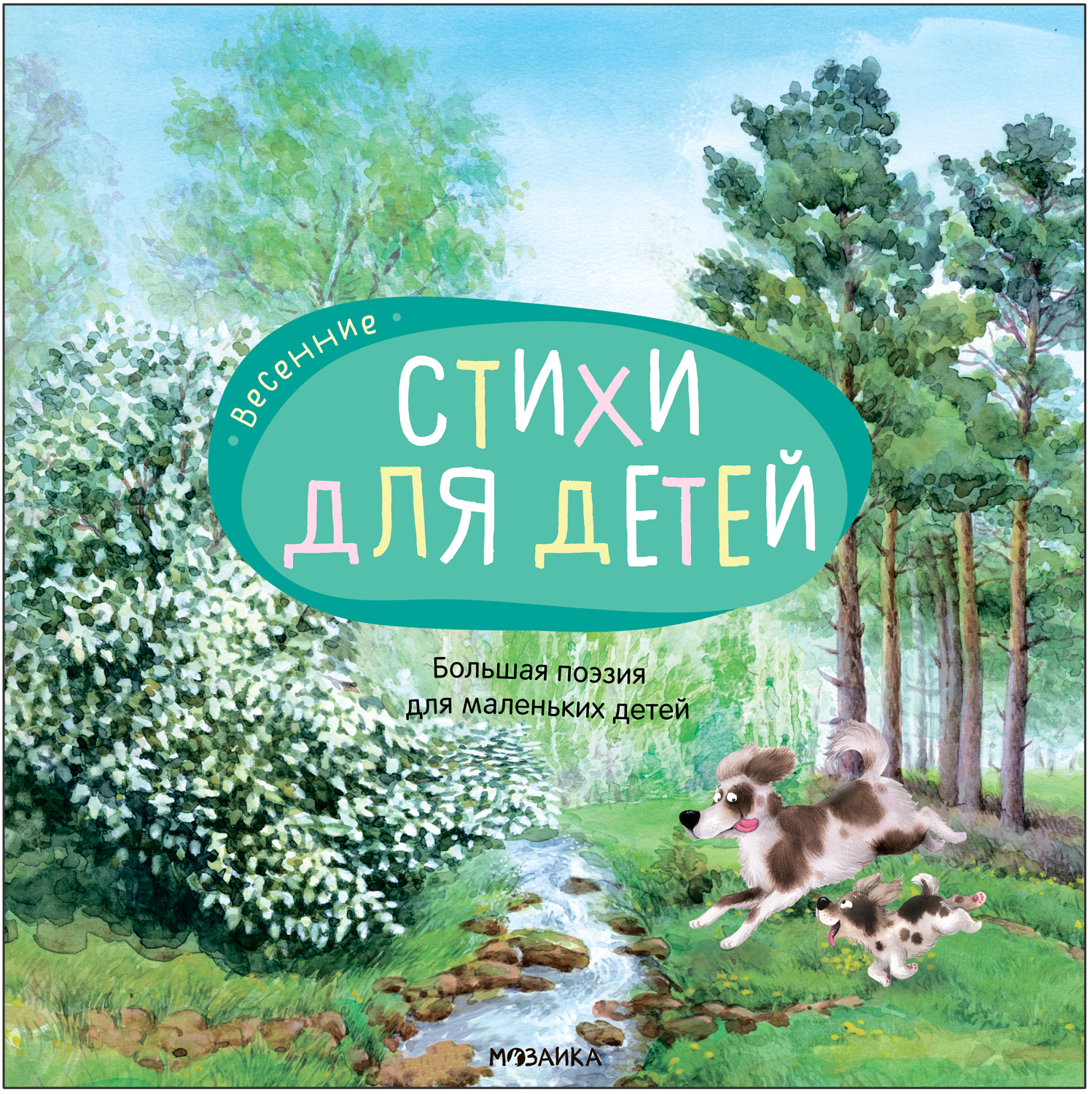 Обложка книги Весенние стихи. Большая поэзия для маленьких детей, Автор , издательство Мозаика-Синтез | купить в книжном магазине Рослит