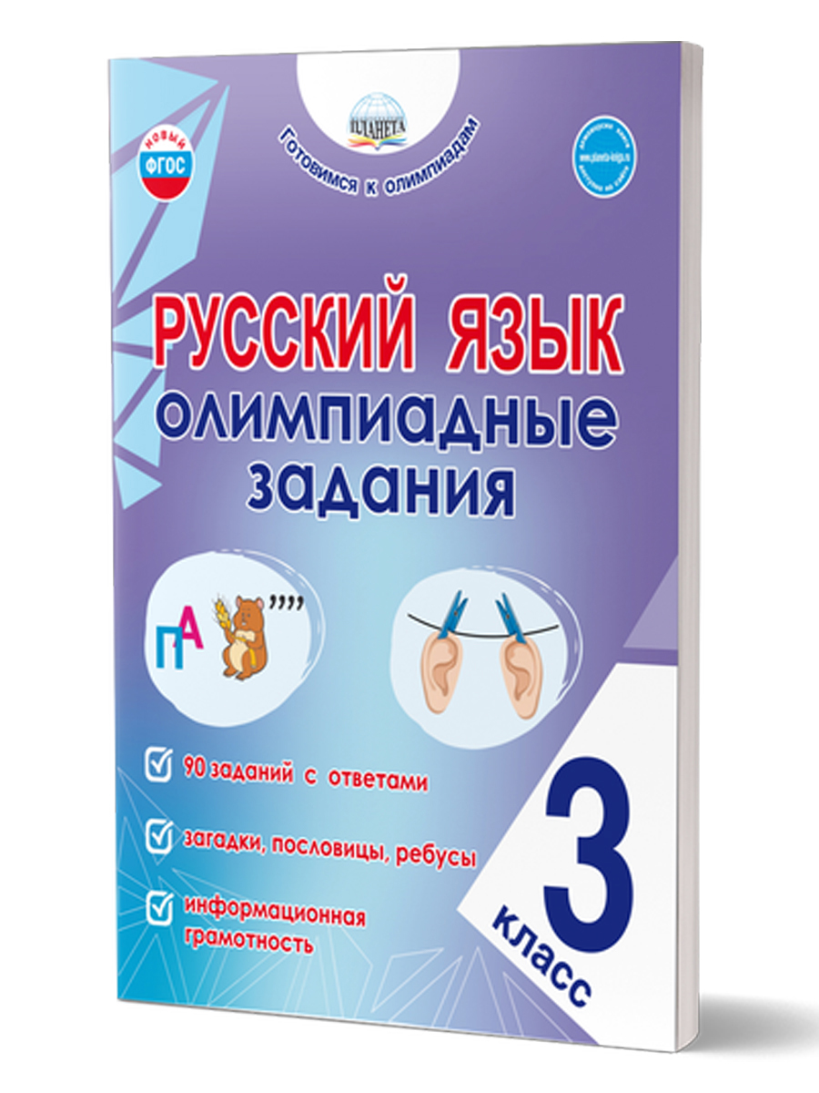 Обложка книги Русский язык. Олимпиадные задания. 3 класс. Готовимся к олимпиадам. Группа В, Автор Казачкова С.П., издательство Планета | купить в книжном магазине Рослит