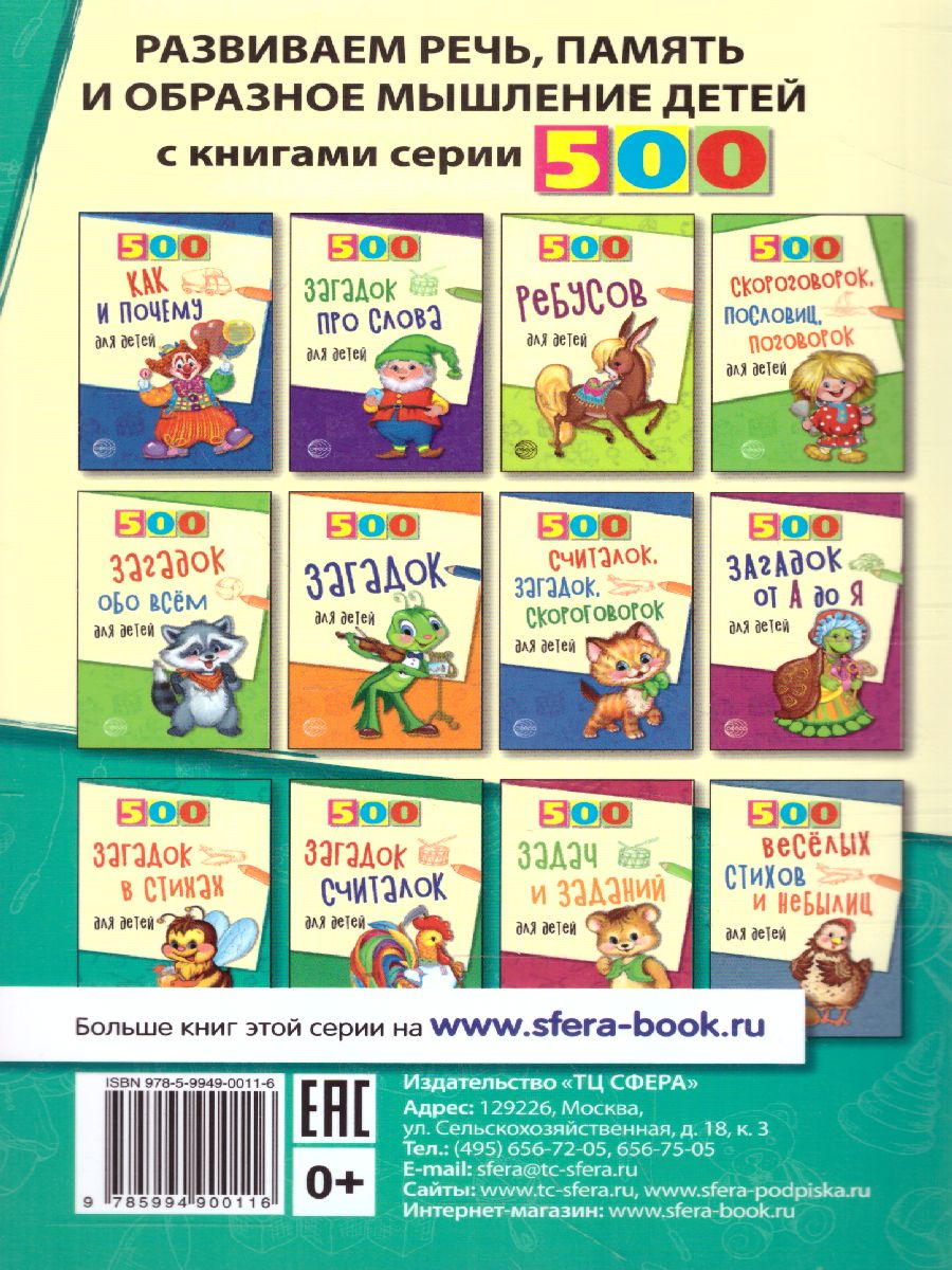 Обложка книги 500 загадок-обманок для детей, Автор Агеева И.Д., издательство Сфера | купить в книжном магазине Рослит