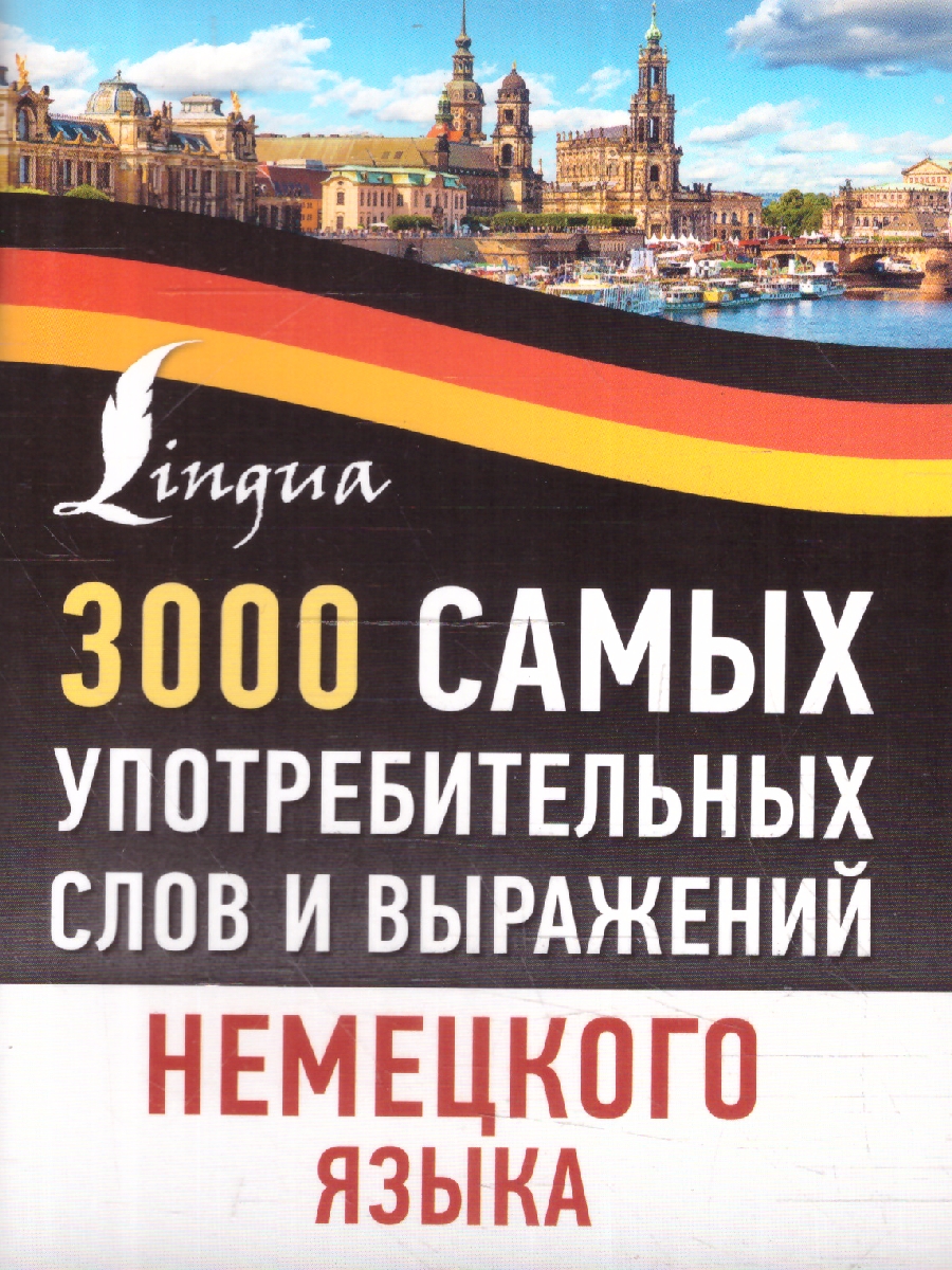Обложка книги 3000 самых употребительных слов и выражений немецкого языка, Автор Юркина Я.В., издательство АСТ | купить в книжном магазине Рослит