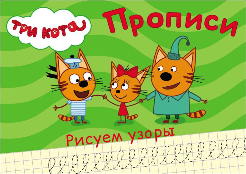 Обложка Три кота. Прописи А5. Рисуем узоры, издательство Проф-пресс | купить в книжном магазине Рослит