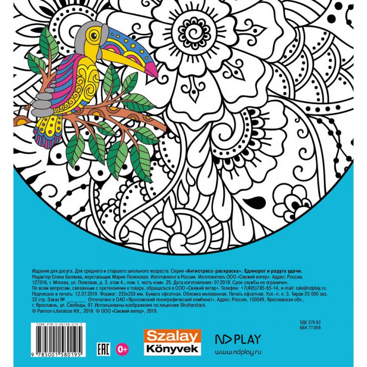 Обложка Антистресс-раскраска. Единорог и радуга удачи, издательство НД Плэй                                            | купить в книжном магазине Рослит