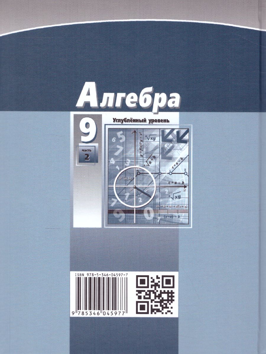 картинка Алгебра 9 класс (углубленный уровень). В 2-х частях. ФГОС от магазина Рослит