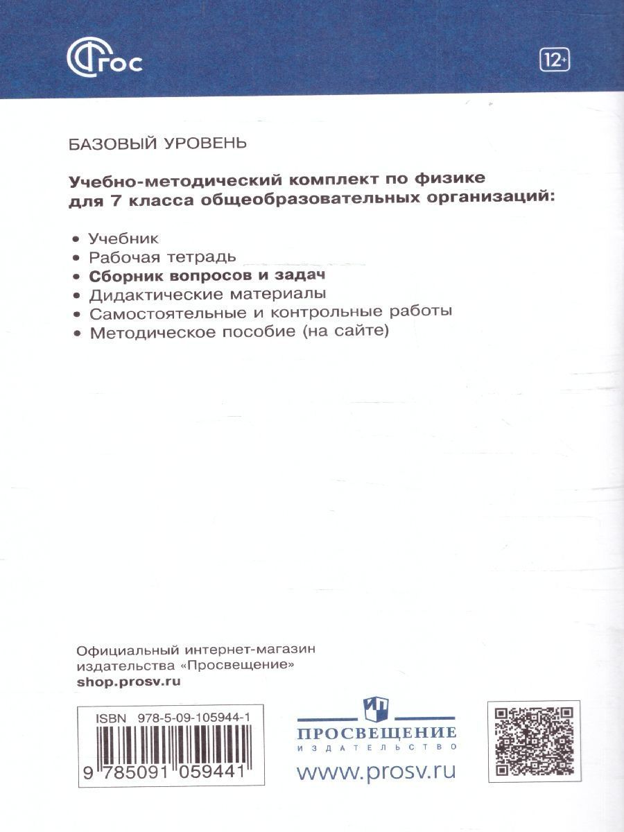 Обложка книги Физика 7 класс. Базовый уровень. Сборник вопросов и задач к учебнику И.М. Перышкина и др. ФГОС, Автор Марон Е. А. Марон А. Е. Позойский С. В., издательство Просвещение | купить в книжном магазине Рослит