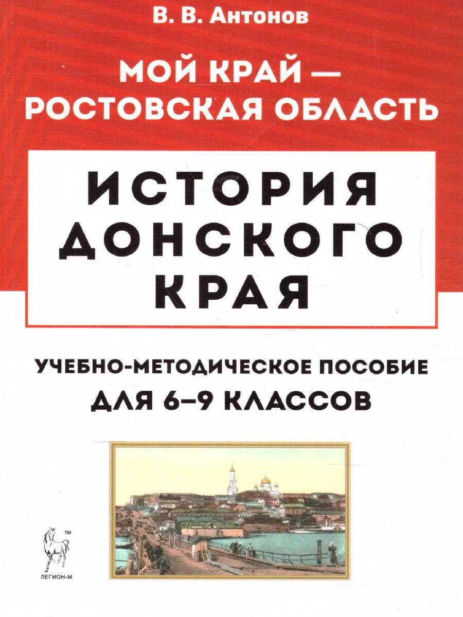 Обложка книги История Донского края. Учебно-методическое пособие для 6-9 классов, Автор Антонов В.В., издательство ЛЕГИОН | купить в книжном магазине Рослит