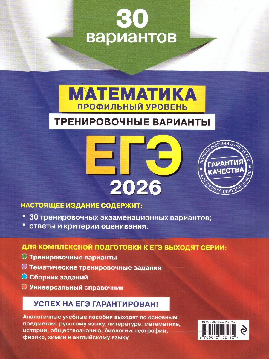 Обложка книги ЕГЭ-2026 Математика. Профильный уровень. Тренировочные варианты. 30 вариантов, Автор Мирошин В.В., издательство ЭКСМО | купить в книжном магазине Рослит
