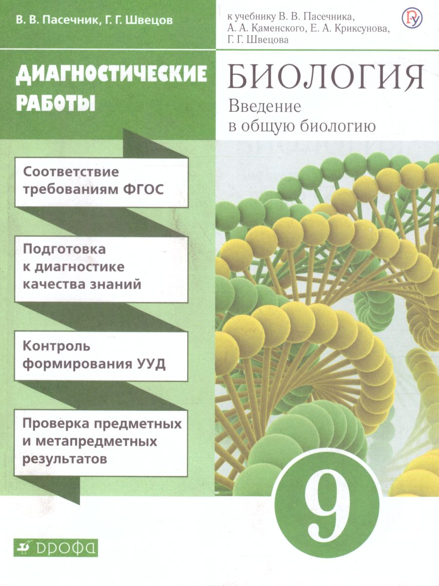 картинка Введение в общую биологию и экологию 9 класс. Диагностические работы от магазина Рослит