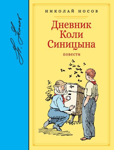 Обложка Дневник Коли Синицына / Библиотека любимых писателей, издательство Махаон | купить в книжном магазине Рослит