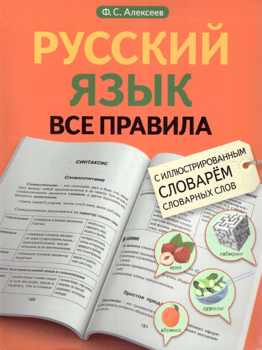 Обложка книги Русский язык. Все правила с иллюстрированным словарем словарных слов, Автор Алексеев Ф.С., издательство АСТ | купить в книжном магазине Рослит