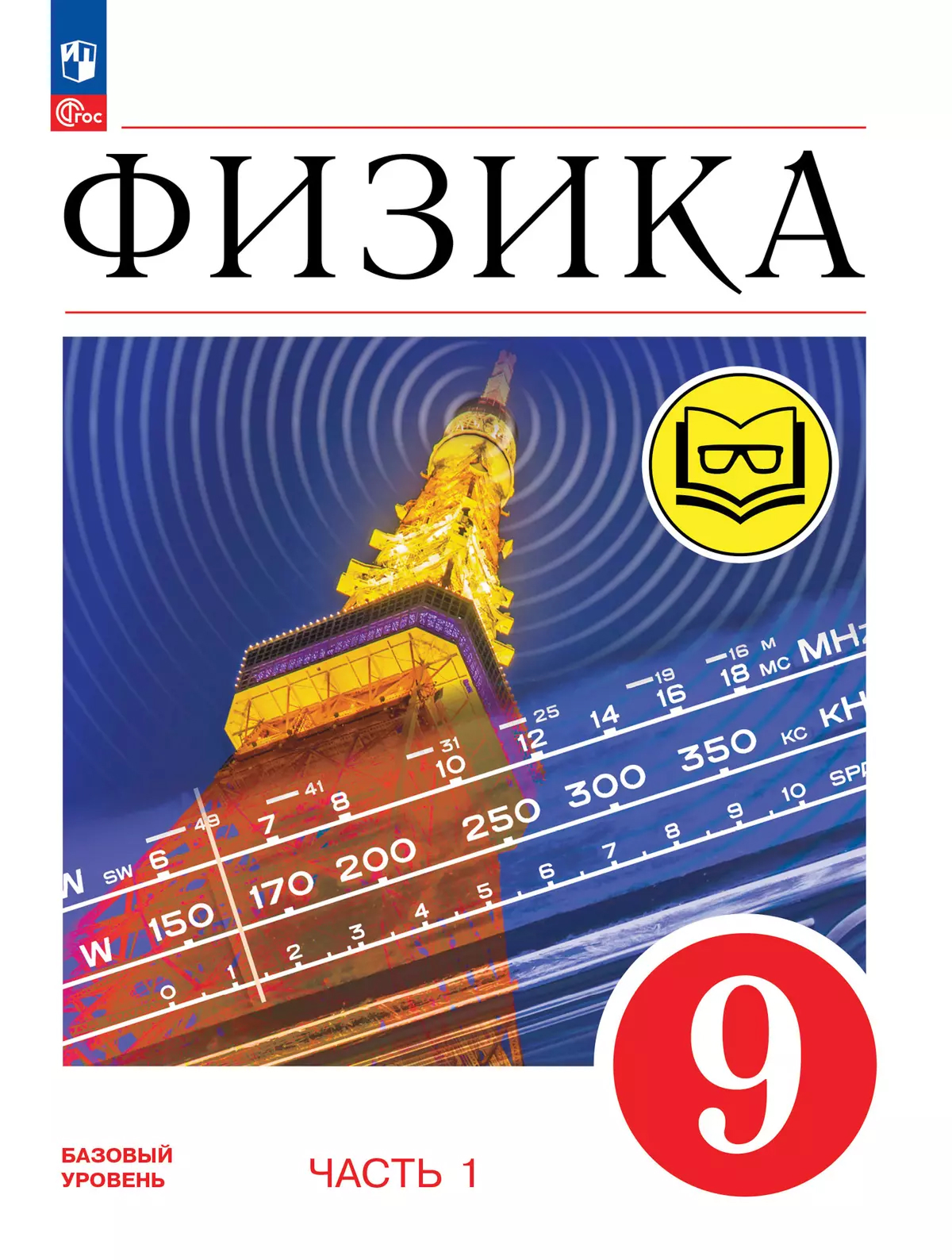 Обложка книги Физика. 9 класс. Учебное пособие. В 4 частях. Часть 1 (для слабовидящих учащихся), Автор Перышкин И.М. Гутник Е.М. Иванов А.И. Петрова М, издательство Просвещение | купить в книжном магазине Рослит
