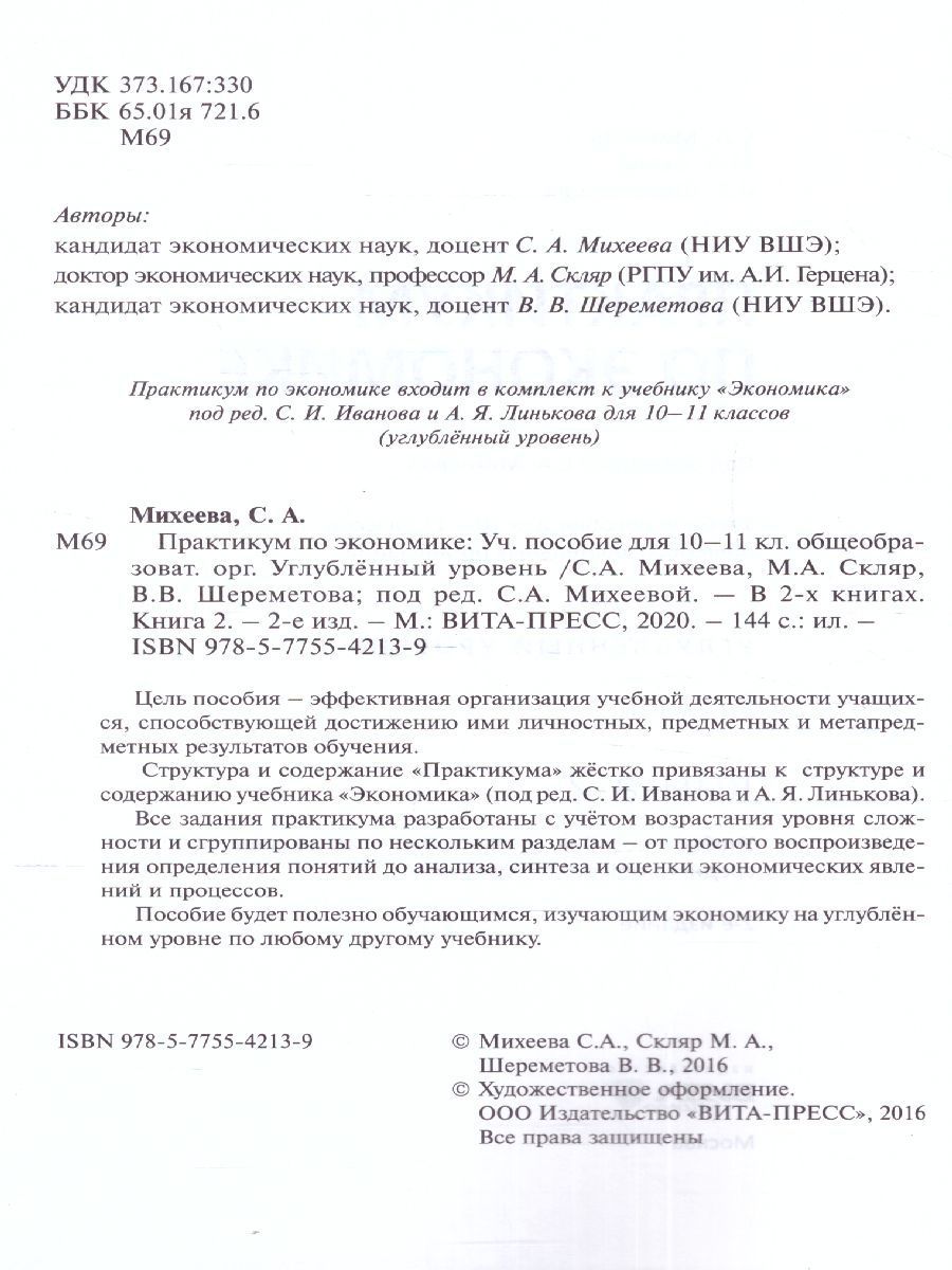 Обложка книги Практикум по Экономике 10-11 классы. Углубленный уровень. В 2-х частях. Часть 2. ФГОС, Автор Михеева С.А, издательство Вита-Пресс | купить в книжном магазине Рослит