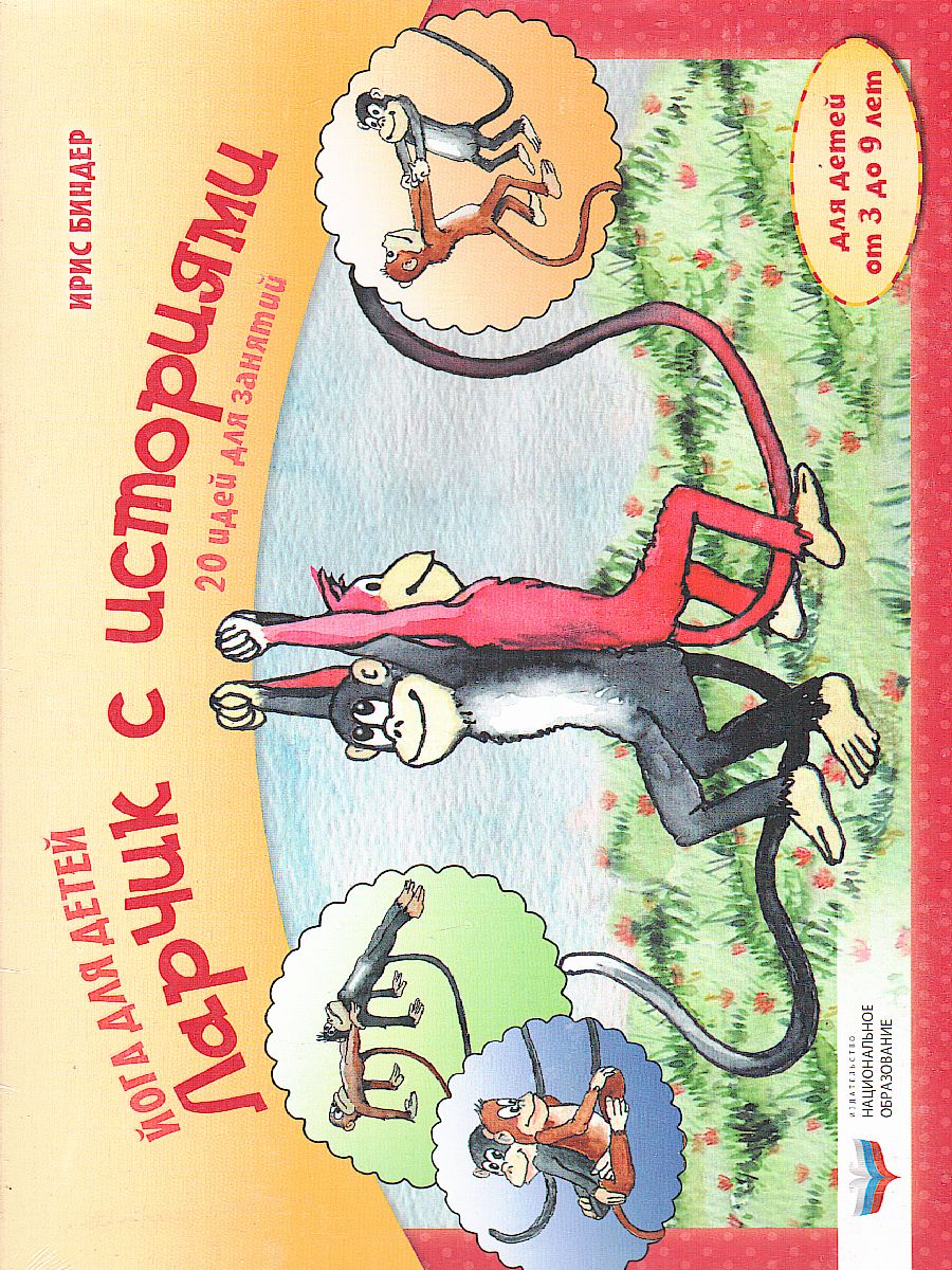 Обложка книги Йога для детей. Ларчик с историями: 20 идей для занятий с детьми от 3 до 9 лет (комплект) (Нац.обр, Автор Биндер И.; под редакцией Е. В. Ермаковой, издательство Национальное образование | купить в книжном магазине Рослит