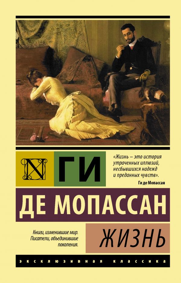 Обложка Жизнь Эксклюзивная классика, издательство АСТ | купить в книжном магазине Рослит