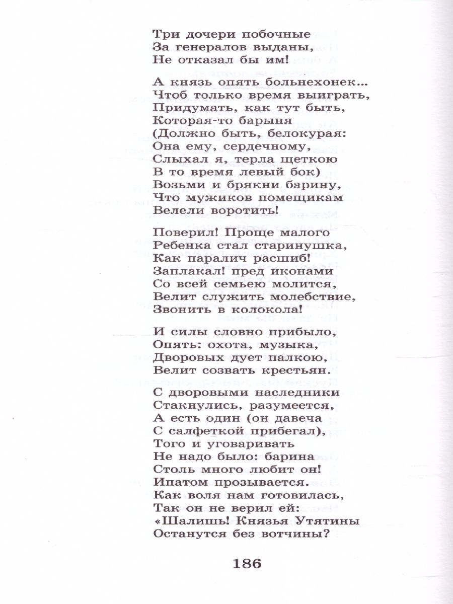 Обложка книги Кому на Руси жить хорошо. Стихотворения и поэмы. Школьное чтение, Автор Некрасов Н.А., издательство АСТ | купить в книжном магазине Рослит