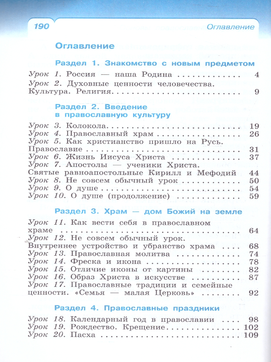 Обложка книги ОРКСЭ. Основы православной культуры 4 класс. Учебное пособие, Автор Костюкова Т. А. Воскресенский О. В., издательство Просвещение | купить в книжном магазине Рослит