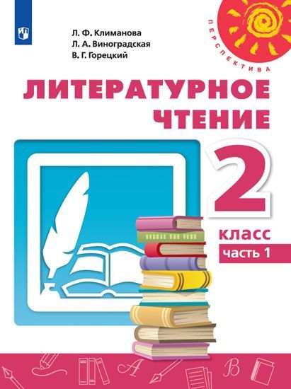 Обложка книги Литературное чтение 2 класс. Учебник в 2-х частях. Часть 1. УМК "Перспектива", Автор Климанова Л.Ф. Виноградская Л.А. Горецкий В.Г., издательство Просвещение | купить в книжном магазине Рослит