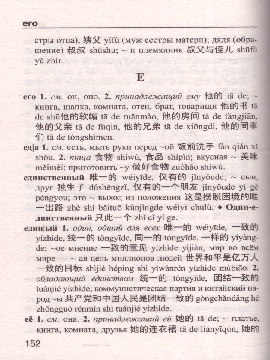 Обложка книги Китайско-русский, русско-китайский словарь с произношением, Автор Воропаев Н. Н. Тяньюй Ма, издательство АСТ | купить в книжном магазине Рослит