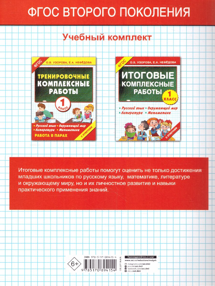 Обложка книги Русский язык. Окружающий мир. Литература. Математика. 1 класс. Итоговые комплексные работы. ФГОС, Автор Узорова О.В. Нефёдова Е.А., издательство АСТ | купить в книжном магазине Рослит