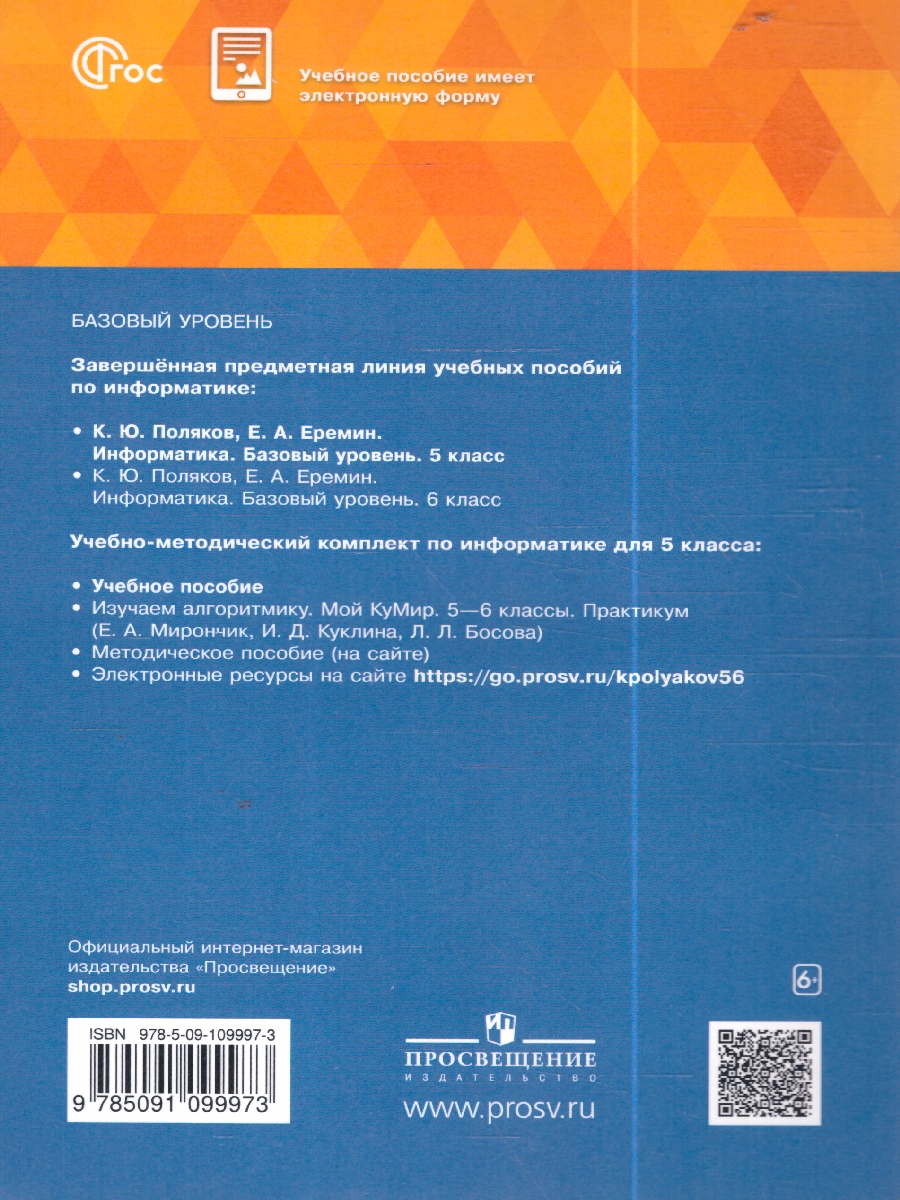 Обложка книги Информатика 5 класс. Учебное пособие, Автор Поляков К. Ю. Еремин Е. А., издательство Просвещение | купить в книжном магазине Рослит