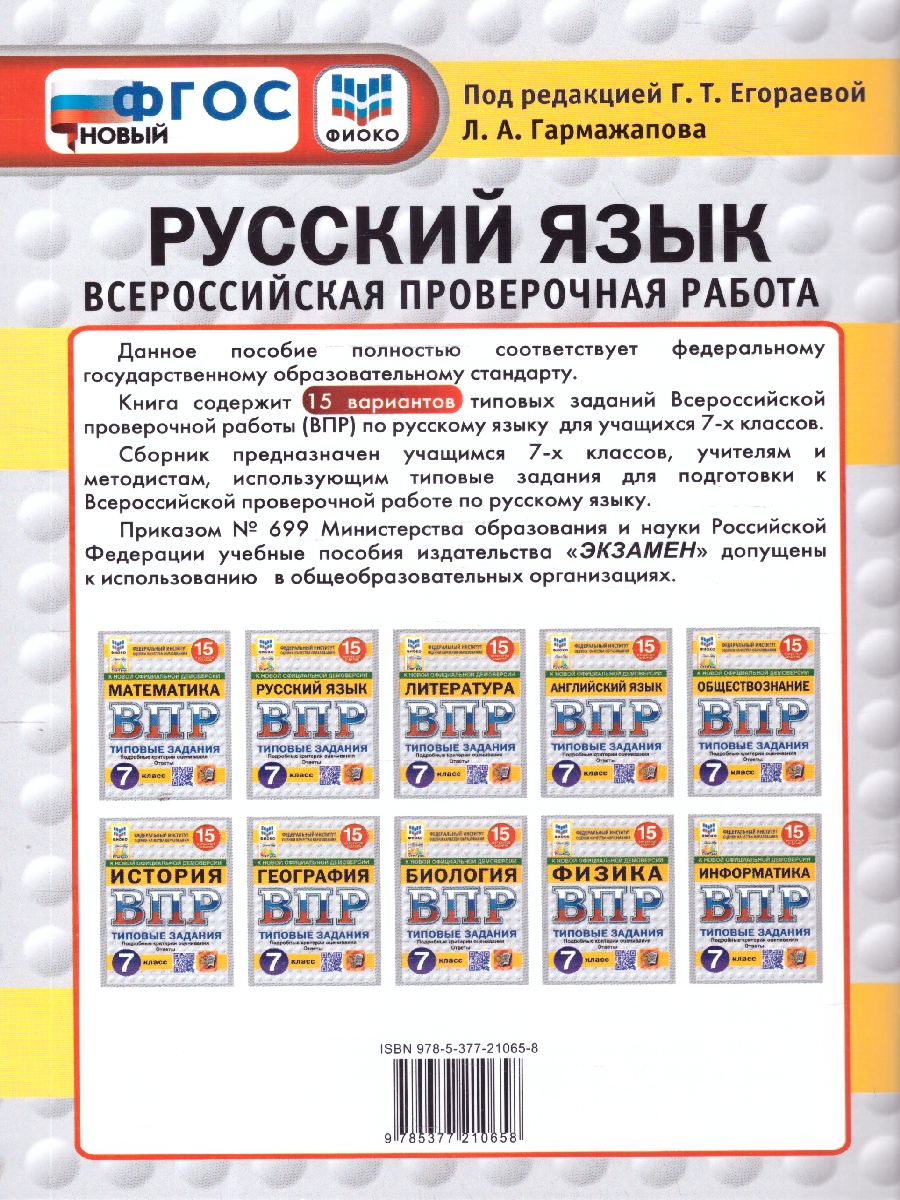 Обложка книги ВПР Русский язык 7 класс. Типовые задания. 15 вариантов. ФИОКО СТАТГРАД, Автор Под ред. Егораевой Г. Т., издательство Экзамен | купить в книжном магазине Рослит