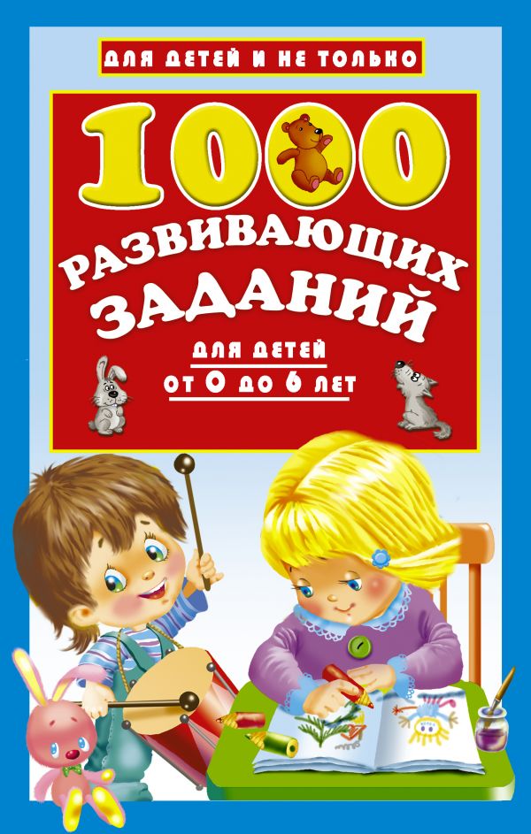 Обложка книги 1000 развивающих заданий для детей от 0 до 6 лет, Автор Дмитриева В.Г., издательство АСТ | купить в книжном магазине Рослит