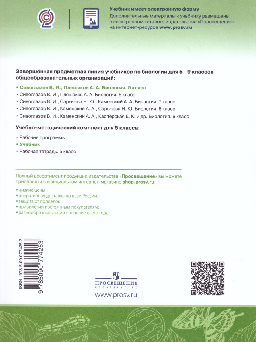 Обложка книги Биология 5 класс. Учебник, Автор Сивоглазов В.И. Плешаков А.А., издательство Просвещение | купить в книжном магазине Рослит