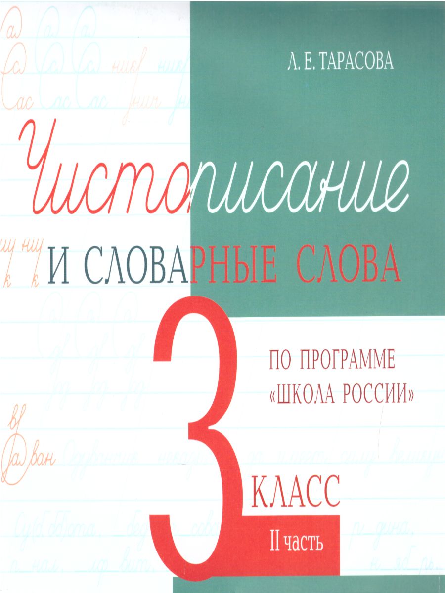Обложка книги Чистописание и словарные слова 3 класс. 2 часть по программе Школа России, Автор Тарасова Л.Е., издательство 5 за знания | купить в книжном магазине Рослит