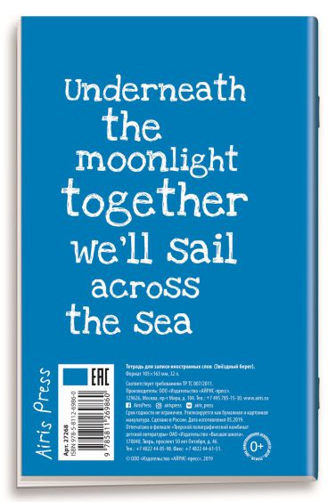 Обложка книги Тетрадь для записи иностранных слов "Звездный берег", Автор , издательство Айрис | купить в книжном магазине Рослит