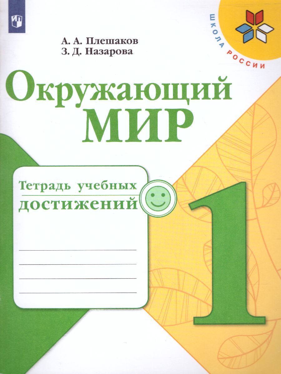 Обложка книги Окружающий мир 1 класс. Тетрадь учебных достижений., Автор Плешаков А.А. Плешаков С.А., издательство Просвещение | купить в книжном магазине Рослит