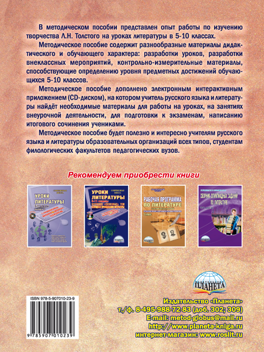 Обложка книги Уроки литературы с применением ИКТ 5-10 классы. Творчество Л.Н. Толстого. ФГОС + CD-диск, Автор Ромашина Н.Ф., издательство Планета | купить в книжном магазине Рослит