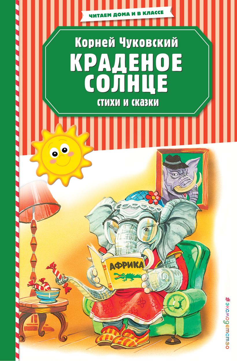 Обложка книги Краденое солнце. Стихи и сказки, Автор Чуковский К.И., издательство ЭКСМО | купить в книжном магазине Рослит