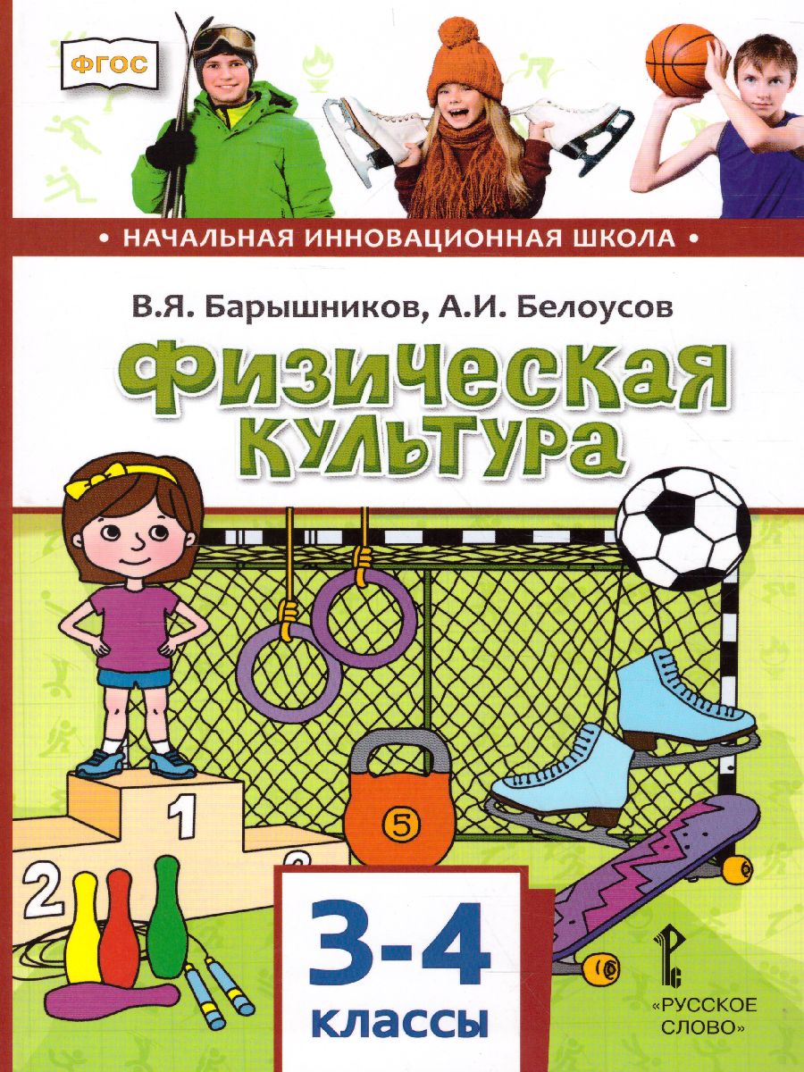 Обложка книги Физическая культура 3-4 класс. Учебник, Автор Барышников В.Я. Белоусов В.И., издательство Русское слово | купить в книжном магазине Рослит