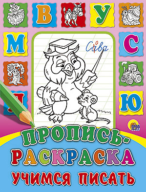 Обложка Пропись-раскраска. Учимся писать, издательство Проф-пресс | купить в книжном магазине Рослит