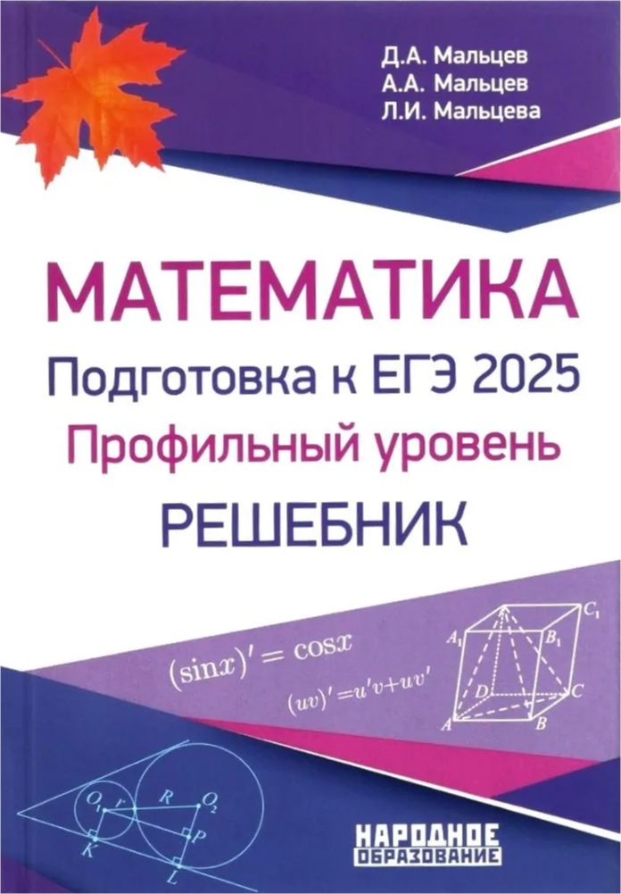 Обложка книги ЕГЭ 2025. Математика. Подготовка. Профильный уровень. Решебник, Автор Мальцев Д.А. Мальцев А.А. Мальцева Л.И, издательство Афина | купить в книжном магазине Рослит