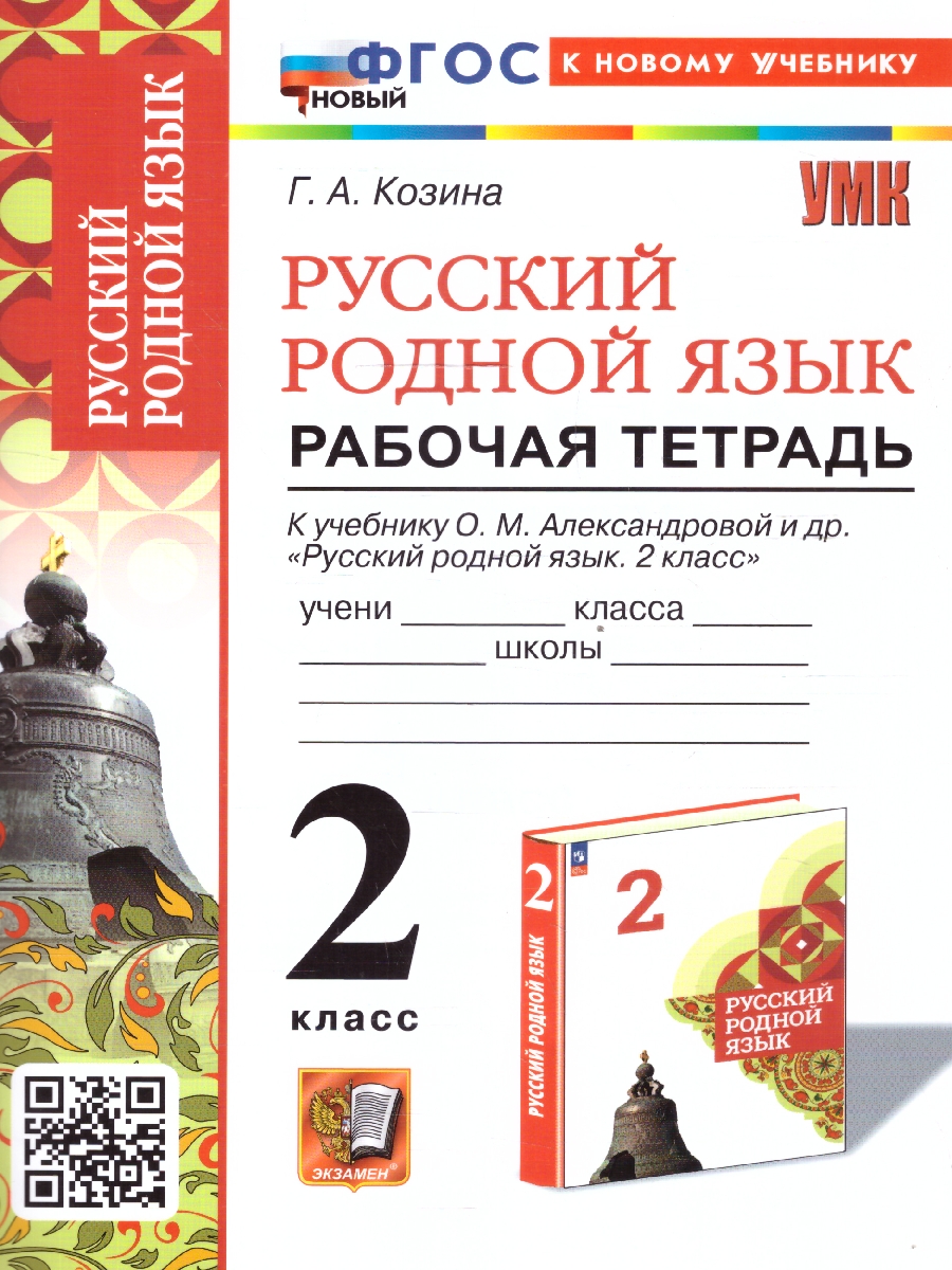 Обложка книги Русский родной язык 2 класс. Рабочая тетрадь. К учебнику О.М. Александровой и др. ФГОС НОВЫЙ, Автор Козина Г.А., издательство Экзамен | купить в книжном магазине Рослит