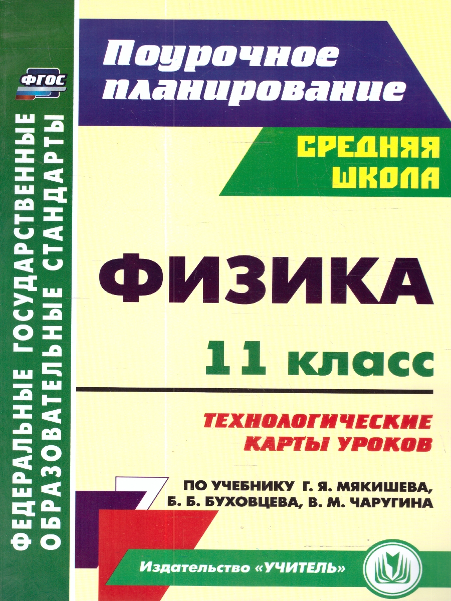 Обложка книги Физика 11 класс. Технологические карты уроков по учебнику Г.Я. Мякишева, Б.Б. Буховцева. ФГОС, Автор Пелагейченко Н.Л., издательство Учитель | купить в книжном магазине Рослит