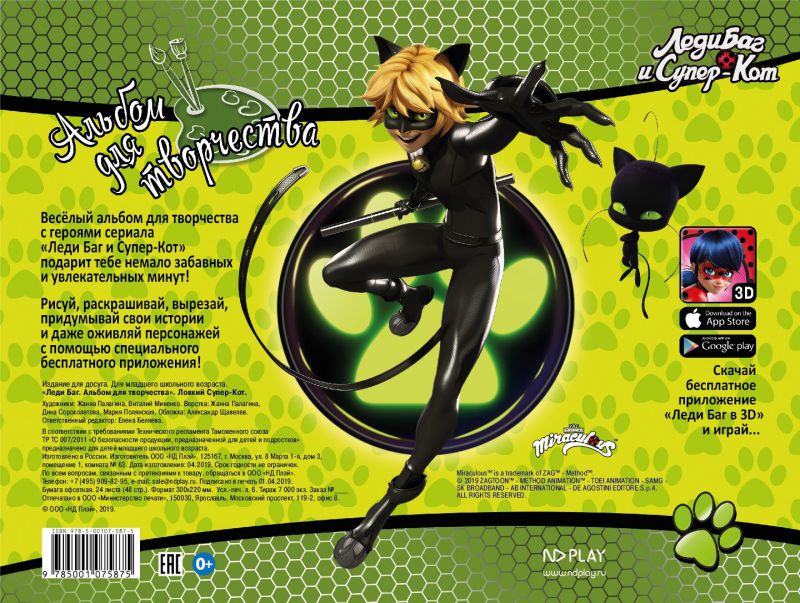 Обложка Леди Баг и Супер-Кот. Альбом для творчества. Ловкий Супер-Кот, издательство НД Плэй                                            | купить в книжном магазине Рослит