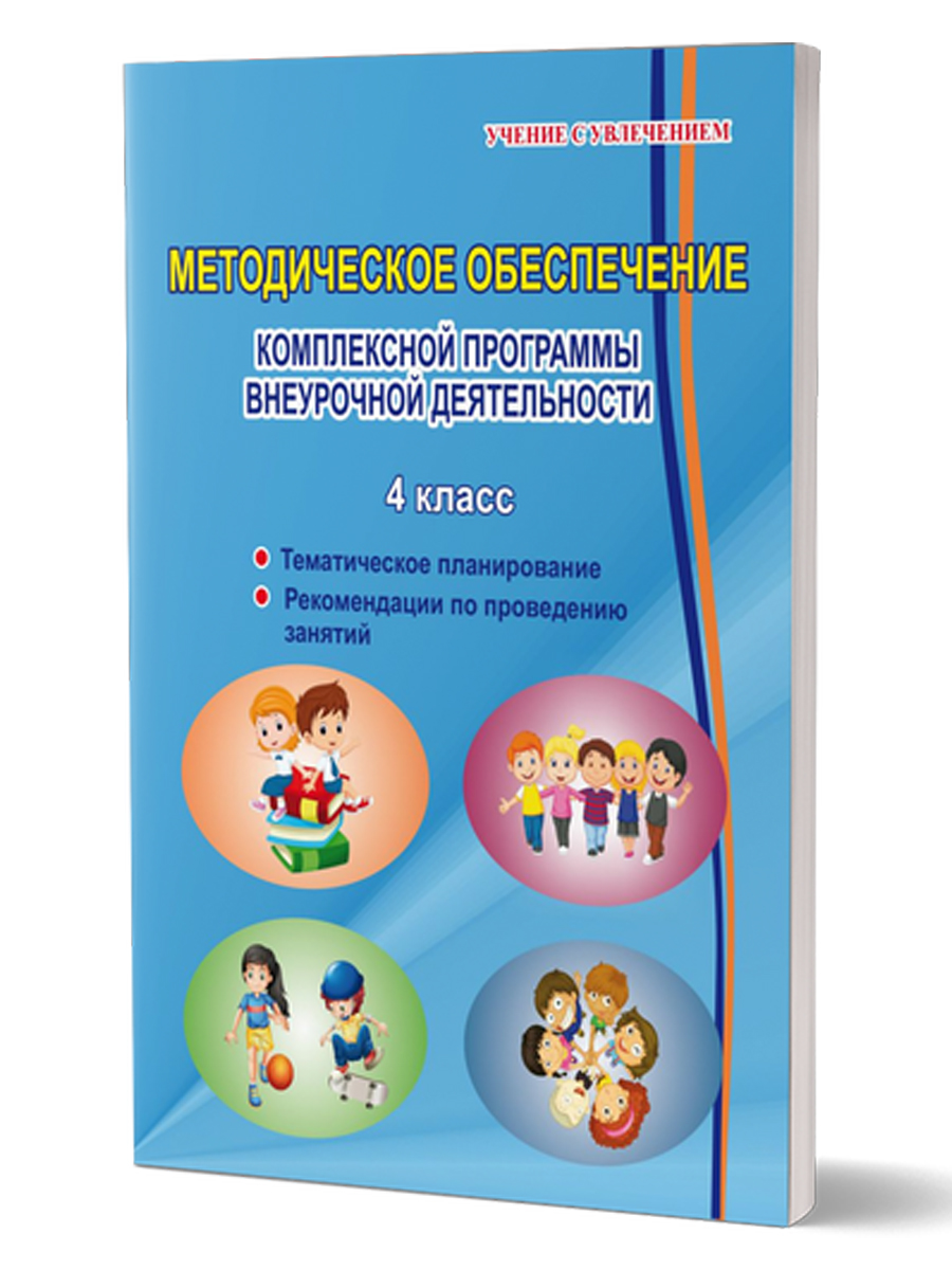 Обложка книги Комплексная программа внеурочной деятельности 4 класс. Методическое обеспечение, Автор Хиленко Т.П. Батырева С.Г. Красноперова В.Ф. Громова Л.А. Кузьмина Г.С., издательство Планета | купить в книжном магазине Рослит